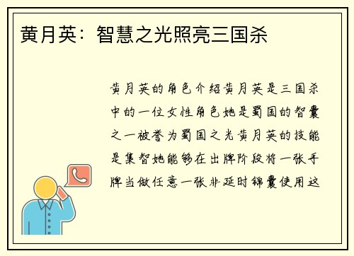 黄月英：智慧之光照亮三国杀